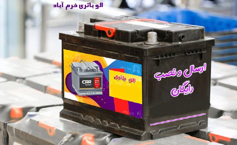 الو باتری خرم آباد