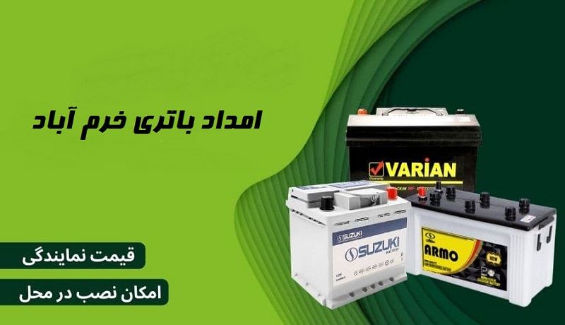 امداد باطری خرم آباد