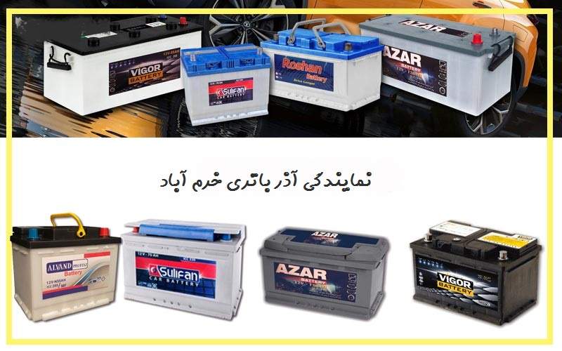 نمایندگی آذر باتری خرم آباد