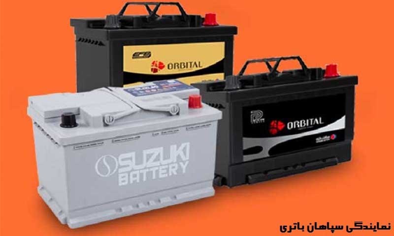 نمایندگی سپاهان باتری در خرم آباد