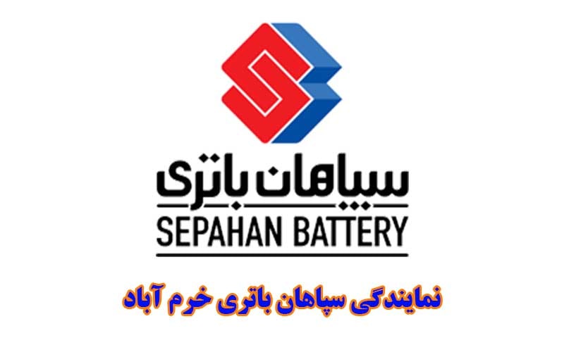 نمایندگی سپاهان باتری خرم آباد