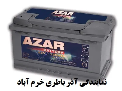 نمایندگی آذر باطری نمایندگی آذر باطری
