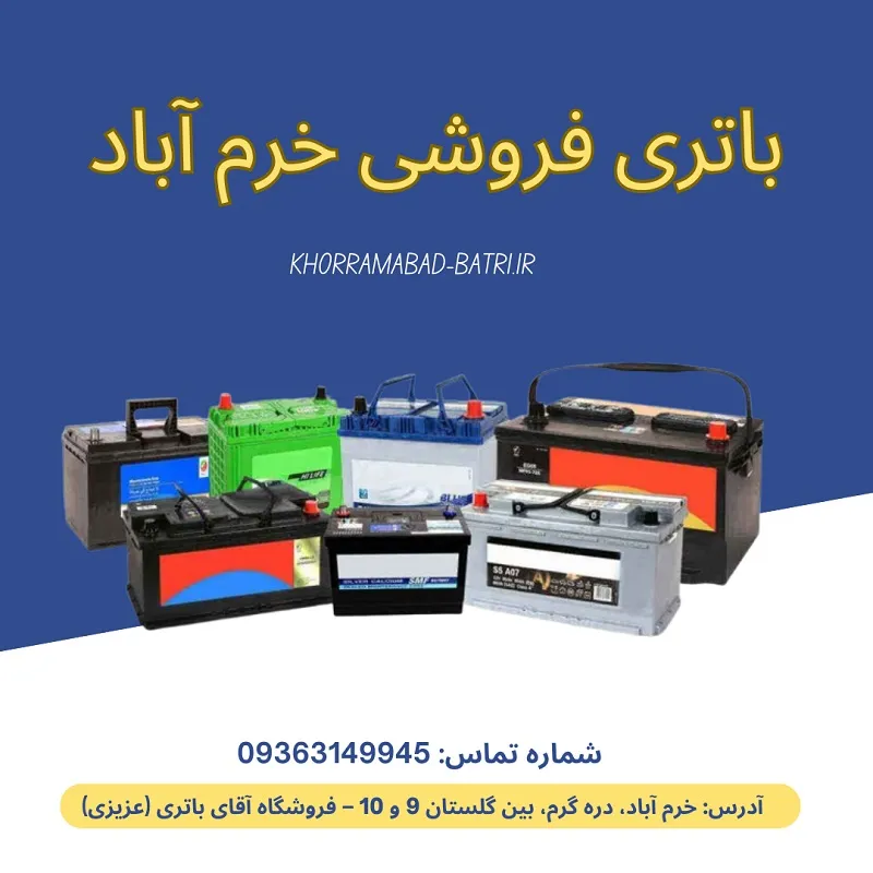 باتری فروشی خرم ‌آباد