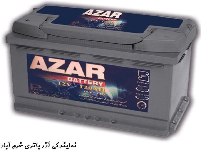 نمایندگی آذر باتری خرم آباد - خرید باطری با گارانتی