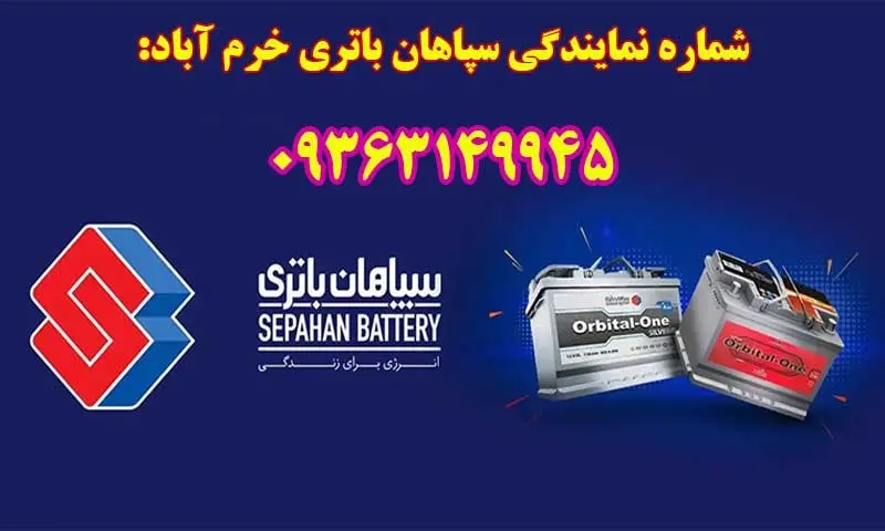 نمایندگی سپاهان باتری در خرم آباد - خرید باطری Sepahan