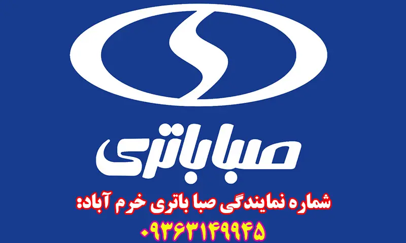 نمایندگی صبا باتری در خرم آباد - ارسال و نصب باطری در محل